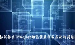 如何解决TPWallet助记词显示不匹配的问题？