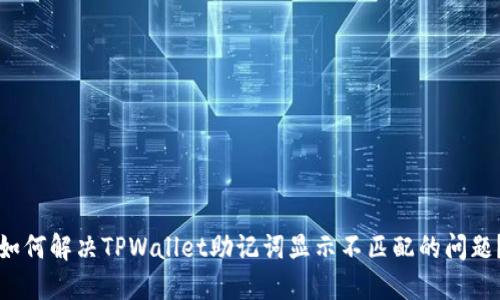 如何解决TPWallet助记词显示不匹配的问题?