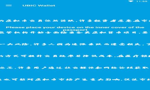   中国虚拟币案的现状与未来展望 / 
 guanjianci 虚拟币, 数字货币, 区块链, 监管政策 /guanjianci 

## 内容主体大纲

1. **引言**
   - 虚拟币定义与现状
   - 虚拟币的起源与发展

2. **中国虚拟币法规与政策变迁**
   - 早期的监管环境
   - 2017年的ICO禁令
   - 近期政策的逐步收紧

3. **中国虚拟币市场概览**
   - 市场规模与交易所分析
   - 主要虚拟币的表现（如比特币、以太坊等）
   - 用户画像与交易习惯

4. **中国虚拟币的法律问题**
   - 虚拟币的法律地位
   - 交易所与投资者的法律责任
   - 反洗钱与反诈骗法律

5. **虚拟币投资风险与机会**
   - 投资风险分析
   - 市场机会与前景展望
   - 分散投资的必要性

6. **区块链技术在中国的应用前景**
   - 区块链的基本概念
   - 区块链在行业中的应用（金融、供应链等）
   - 未来趋势与挑战

7. **专家与用户观点**
   - 行业专家的看法
   - 普通用户的声音与体验
   - 不同区域用户的差异

8. **结论与未来展望**
   - 中国虚拟币的未来发展趋势
   - 各方面潜在的影响与机会
   - 对政策制定者的建议

## 内容正文

### 引言

虚拟币，作为近年来技术与金融结合的产物，随着区块链的普及而迅速崛起。它不仅改变了传统金融体系的格局，也引发了全球范围内的监管热潮。中国作为全球最大的虚拟币市场之一，其市场发展历程尤为引人瞩目。本文旨在梳理中国虚拟币的现状与未来展望，为投资者和行业从业者提供系统的参考。

### 中国虚拟币法规与政策变迁

虽然虚拟币的发展带来了很多机遇，但也伴随着诸多风险。为了保护投资者利益，中国政府在这一领域的监管政策不断修订与加强。

#### 早期的监管环境

早在比特币初见曙光之时，中国的监管机构并未立即介入。2013年，中国人民银行首次对比特币发出警示，但并未出台具体禁令。此时，虚拟币交易逐步流行，许多交易所陆续成立。

#### 2017年的ICO禁令

2017年，中国政府正式发布ICO（首次币发行）禁令，导致大量项目被迫退市。此举意在打击虚拟货币市场中的非法集资行为，为投资者提供进一步的保护。

#### 近期政策的逐步收紧

进入2020年后，中国的虚拟币监管再次升级。无论是针对交易所的监管，还是对矿业活动的打击，政策导向愈加明显。一系列措施显示出政府在努力维护市场稳定的决心。

### 中国虚拟币市场概览

尽管政策环境趋紧，中国虚拟币市场的活跃度仍然可观。

#### 市场规模与交易所分析

根据最新数据显示，中国的虚拟币市场仍占全球市场的一定份额。主要交易平台如火币、币安等，尽管受到政策限制，依然有大量用户在进行交易。

#### 主要虚拟币的表现

在虚拟币中，比特币与以太坊无疑是市场的领军者。它们的价格波动以及市场动态，往往直接影响整个市场趋势。

#### 用户画像与交易习惯

通过对用户的分析，可以发现，交易者中大约70%是年轻人，尤其是30岁以下的男性用户。他们的交易习惯多样，既有短线交易者，也有长线投资者。

### 中国虚拟币的法律问题

虚拟币的法律地位仍然是一个灰色区间，很多参与者对此缺乏清晰的认识。

#### 虚拟币的法律地位

中国目前没有明确规定虚拟币为法定货币，因此所有的虚拟币交易均为商品交易。在法律上，它们被视作数字资产，但不具备货币的认可。

#### 交易所与投资者的法律责任

大部分交易所没有合法的经营许可证，投资者在其中参与交易时面临巨大风险。一旦交易所跑路，投资者很难追回损失。

#### 反洗钱与反诈骗法律

由于虚拟币的匿名性，洗钱与诈骗事件频发。随着政策的改变，各大交易所纷纷加强了用户身份的KYC（客户身份验证）程序，以确保合规性。

### 虚拟币投资风险与机会

投资虚拟币并不是一件简单的事情，风险与机会并存。

#### 投资风险分析

虚拟币市场波动大，且缺乏有效的监管，投资者需承受无法预见的风险。如价格大幅下跌、黑客攻击等事件，无疑让投资者付出惨重代价。

#### 市场机会与前景展望

从另一个角度看，虚拟币的投资潜力依然存在，尤其是在NFT（非同质化代币）及DeFi（去中心化金融）领域的发展中，相关的市场机会逐渐展露。

#### 分散投资的必要性

为了规避风险，建议投资者对虚拟币进行分散投资。可将资金分配到多个虚拟币中，以降低单一币种下跌带来的损失。

### 区块链技术在中国的应用前景

区块链作为虚拟币的底层技术，其应用前景广阔。

#### 区块链的基本概念

区块链是一种去中心化的分布式账本技术，具有透明、不可篡改的特性。这使得其在多个行业中都有广泛应用的潜力。

#### 区块链在行业中的应用

在金融行业，区块链技术已经开始被应用于跨境支付、智能合约等方面；而在供应链管理、身份认证等领域，也同样展现出了强大的潜力。

#### 未来趋势与挑战

尽管区块链技术前景广阔，但还面临着技术成熟度、标准化等挑战。未来的发展方向将取决于各方的合作与技术的不断革新。

### 专家与用户观点

不同的专家和用户对虚拟币的看法千差万别，不同角度的观点为我们提供了更多思考的空间。

#### 行业专家的看法

许多金融专家指出，虚拟币的兴起是科技进步与市场需求的结合。他们多持中立态度，既看到其中的潜力，也不忽视其风险。

#### 普通用户的声音与体验

普通用户对于虚拟币的认知多受限于市场动态及新闻报道。大部分用户关注收益，但对风险的认识多来自于经验的积累。

#### 不同区域用户的差异

国内用户与国际用户之间在购买行为、信息获取渠道和市场分析的方式上存在差异。这也导致了市场对不同币种的关注度有所不同。

### 结论与未来展望

中国虚拟币市场仍然处于不断变化中，未来的发展充满挑战与机遇。

#### 中国虚拟币的未来发展趋势

随着科技的进步与政策的动态调整，中国虚拟币市场将会迎来新的发展阶段。

#### 各方面潜在的影响与机会

从金融科技、市场需求到政府政策，多方因素都将影响虚拟币的未来走势。而投资者则需要敏锐洞察，把握住可能出现的机会。

#### 对政策制定者的建议

针对虚拟币领域的监管，建议政策制定者根据市场动态及时调整政策框架，以维护市场稳定，保护投资者利益。

## 相关问题

### 1. 中国虚拟币的市场规模有多大？

随着技术的发展，虚拟币市场的规模不断扩大。据统计，2023年中国虚拟币市场的估计总值达几千亿人民币。尽管受到政策的控制，中国的虚拟币交易依然活跃。许多投资者愿意在市场上持续进行交易，即使面临政策风险，市场参与者的热情依然高涨，逐渐形成了一种独特的市场文化。

### 2. ICO的监管政策是如何演变的？

在2017年，中国官方开始对ICO监管进行严格的管控，明确禁止任何形式的ICO，旨在防止非法集资行为。2020年，政策的趋紧依然持续，监管机构开始全面检查各类虚拟货币项目，要求项目方必须披露投资者信息，严格执行反洗钱法律。这不仅保护了投资者利益，也在一定程度上遏制了ICO市场的投机行为。

### 3. 虚拟币投资的风险主要有哪些？

投资虚拟币风险主要包括市场风险（价格波动大）、平台风险（交易所的安全性）、法律风险（监管不确定性）等。此外，投资者心理因素也是一大风险，许多人因为追涨杀跌而遭受损失。了解这些风险能帮助投资者更理性地做出决策，规避潜在损失。

### 4. 区块链技术在中国的潜在应用场景有哪些？

区块链技术在金融、医疗、物流、版权保护、身份认证等多个领域均展现出巨大的应用潜力。金融行业最为成熟，通过智能合约和去中心化的方式可提升交易效率并降低成本。在医疗领域，区块链可以保护患者隐私，确保数据的安全，可追溯性。随着技术的发展，越来越多的领域将受益于区块链。

### 5. 普通用户如何看待虚拟币市场？

普通用户对于虚拟币市场的看法和感受往往较为复杂。一方面，他们对虚拟币的高收益充满期待，另一方面，市场的高风险也让他们倍感忐忑。许多用户通过社交媒体和网络论坛获取信息，这导致他们的投资行为受众多外界因素的影响。总体而言，大部分用户对于虚拟币持观望态度，希望在了解更多信息后再进行投资。

### 6. 未来，中国的虚拟币市场将会如何演变？

未来中国的虚拟币市场可能会在监管政策的不断完善中趋于稳定，合法合规的交易所将在市场中占据主导地位。同时，数字人民币的推出也可能对虚拟币市场产生重大影响，促使市场向更加成熟、规范的方向发展。整体来看，虚拟币市场将更加注重长期价值，短期投机行为则可能会逐渐减少。

**注意**：以上是大纲和概述内容，实际内容应根据大纲详细扩展，确保每个部分的信息充实，字数符合3700字的要求。