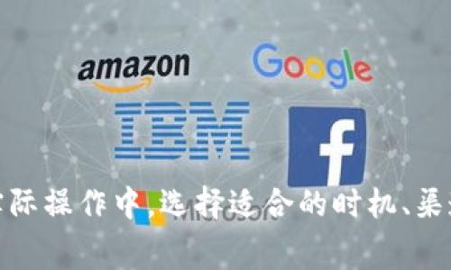   如何降低提现到TP钱包的手续费？ / 
 guanjianci TP钱包, 提现, 手续费, 加密货币 /guanjianci 

## 内容主体大纲

### 引言
- 加密货币的流行与钱包的重要性
- 提现到TP钱包的概述
- 手续费的影响因素

### 一、TP钱包的基本介绍
- TP钱包的功能和用途
- TP钱包的安全性与用户评价

### 二、提现流程详解
- 如何创建TP钱包
- 如何进行提现操作
- 流程中的注意事项

### 三、手续费的构成
- 交易手续费的计算方式
- 网络手续费与平台手续费的区别
- 影响手续费的因素

### 四、降低手续费的策略
- 选择合适的提现时机
- 使用不同的提现方式
- 其他节省手续费的技巧

### 五、用户常见问题解答
- 提现到TP钱包是否安全？
- 提现金额有什么限制？
- 如何快速提现？
- 支持哪些币种的提现？
- 手续费百分比如何计算？
- 是否可以退款？

### 结论
- 提现到TP钱包的优势与适用场景
- 推荐最佳实践

## 内容

### 引言
随着区块链技术的快速发展，加密货币已经逐渐成为一种主流的投资方式。然而，伴随着用户对加密货币的需求增加，出现了许多相应的加密货币钱包和交易平台。在众多钱包中，TP钱包凭借其便捷性、安全性和用户友好的界面，受到了众多用户的欢迎。在进行提现操作时，手续费是一个不可忽视的重要因素。因此，了解如何降低提现到TP钱包的手续费，变得尤为重要。

### 一、TP钱包的基本介绍

#### TP钱包的功能和用途
TP钱包，也称为Trust Wallet，是一个去中心化的移动数字资产钱包，允许用户存储和管理多种加密货币。用户可以通过TP钱包方便地进行资产管理、交易和提现。TP钱包的用户界面友好，适合各种层次的用户，无论是新手还是资深投资者。

#### TP钱包的安全性与用户评价
安全性是任何数字资产钱包的核心。TP钱包通过私钥的本地存储，确保用户资产的安全。同时，TP钱包还支持多签名交易，大大增强了资产的安全性。许多用户对TP钱包给予了高度评价，认为它在使用体验、安全性和功能性方面均表现优秀。

### 二、提现流程详解

#### 如何创建TP钱包
创建TP钱包的步骤非常简单。用户只需在应用商店下载TP钱包应用，进行注册并创建一个新钱包。钱包创建后，系统会自动生成一组助记词，用户需妥善保管这组助记词，以后找回钱包时将会用到。

#### 如何进行提现操作
提现到TP钱包的操作流程。用户首先需要确保其TP钱包地址正确无误，然后选择所需提现的加密货币，在提现页面中输入TP钱包地址及提取数量，最后确认并完成提现。

#### 流程中的注意事项
在提现过程中，用户需要特别注意以下几点：
1. 确认钱包地址的准确性，避免因地址错误导致资产丢失。
2. 理解不同加密货币的提现流程可能存在差异。
3. 检查平台的提现限额以及手续费标准。

### 三、手续费的构成

#### 交易手续费的计算方式
提现时产生的手续费主要包括网络手续费和平台手续费。网络手续费是由区块链网络本身规定的，而平台手续费则由交易平台设定。

#### 网络手续费与平台手续费的区别
网络手续费是在区块链上进行交易时，用户需要支付给矿工的费用，以激励其处理和验证交易。平台手续费是平台在提供交易服务时，自行设定的一定比例费用，通常与提现金额相关。

#### 影响手续费的因素
手续费的高低受多种因素影响，包括：
- 网络拥堵情况
- 提现时选择的币种
- 提现金额的大小
- 所在地区的监管政策

### 四、降低手续费的策略

#### 选择合适的提现时机
在网络不拥堵的时段进行提现，能够有效降低手续费。例如，在大多数用户不活跃的时间段（如周末或深夜）进行提现，手续费通常会较低。

#### 使用不同的提现方式
某些平台提供多种提现渠道，用户可以选择手续费较低的选项。比如，直接提现到个体账户可能比提现到交易所账户的手续费更低。

#### 其他节省手续费的技巧
- 跟踪手续费变化，选择最佳时机进行操作。
- 聚合提现，避免频繁的小额提现。
- 参考各个平台的手续费标准，选择更划算的交易平台。

### 五、用户常见问题解答

#### 提现到TP钱包是否安全？
提现到TP钱包是安全的，TP钱包采取多种安全措施来保护用户的数字资产，包括私钥的本地存储和多层次的安全验证。用户只需确保自己的助记词和密码不被外泄，即可安全使用。

#### 提现金额有什么限制？
TP钱包通常会限制单次提现的金额，以防止大额资产流失或者因网络拥堵引起的交易失败。因此，在进行提现前，用户需要仔细查看具体的提现规则和限制。

#### 如何快速提现？
要快速提现，用户可选择在网络不拥堵时进行操作，并使用平台提供的快速提现通道。此外，确保输入的信息准确无误也是缩短提现时间的关键。

#### 支持哪些币种的提现？
TP钱包支持多种主流的加密货币，如比特币、以太坊、波场等，但在提现前，用户需确认该币种是否在TP钱包内支持。在提现过程中的币种选择也是影响手续费的一个重要因素。

#### 手续费百分比如何计算？
手续费通常是根据提现金额的一定比例来计算。此外，用户还需支付一定的网络手续费，具体金额根据网络情况而异。用户可以在平台的费用说明中找到具体的收费标准。

#### 是否可以退款？
一般情况下，已完成的提现交易无法退款，由于区块链的不可逆性，用户在提现时需慎重考虑。

### 结论
提现到TP钱包的优势明显，安全、便捷且支持多种加密货币。为了更好地掌控资产，用户在进行提现时应关注手续费的相关信息，并运用上文所述的策略进行有效的。在实际操作中，选择适合的时机、渠道以及注意提现的相关规则，将有助于用户更好地管理自己的加密货币资产。通过对以上内容的理解和把握，您将在加密货币的世界中更加游刃有余。