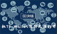 解决华为手机TP Wallet薄饼无法打开的常见问题