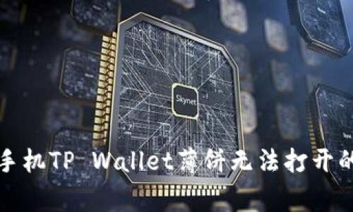 解决华为手机TP Wallet薄饼无法打开的常见问题