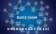 如何选择合适的虚拟币社区名称？