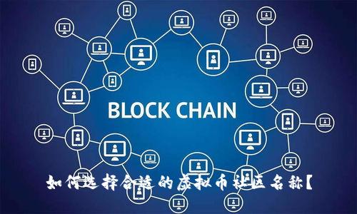 如何选择合适的虚拟币社区名称?