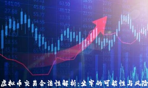 
虚拟币交易合法性解析：坐牢的可能性与风险