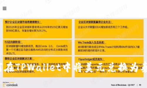 如何在TPWallet中将美元兑换为泰铢？