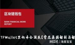 为什么TPWallet里的币会消失？常见原因解析与解决