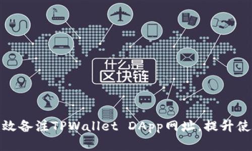 如何有效备注TPWallet DApp网址，提升使用体验