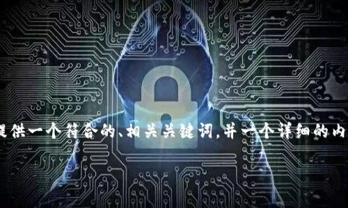 为了帮助您处理“TPWallet交易失败”的问题，我们将提供一个符合的、相关关键词，并一个详细的内容大纲。接下来，会针对常见的六个相关问题提供解答。

: TPWallet交易失败的解决方案与常见问题解析