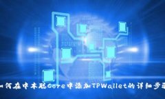 如何在中本聪Core中添加TPWallet的详细步骤