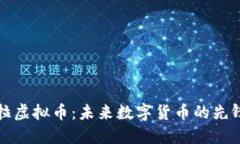 特斯拉虚拟币：未来数字货币的先锋之路