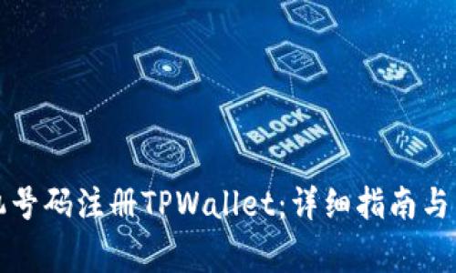 如何通过手机号码注册TPWallet：详细指南与常见问题解答