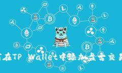 如何在TP Wallet中添加盘古交易所？