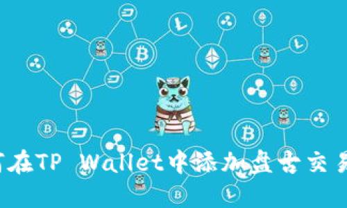 如何在TP Wallet中添加盘古交易所？