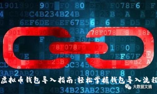 虚拟币钱包导入指南：轻松掌握钱包导入流程