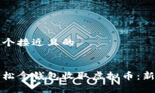 思考一个接近且的


如何轻松拿钱包收取虚拟币：新手指南