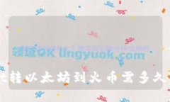 从TPWallet转以太坊到火币需多久? 完整指南