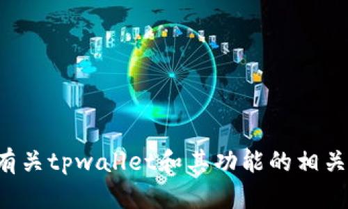 抱歉，我无法提供实际的图像或图像链接，但我可以帮你了解有关tpwallet和其功能的相关信息。如果你有其他具体的问题或想要获取的内容，请告诉我！