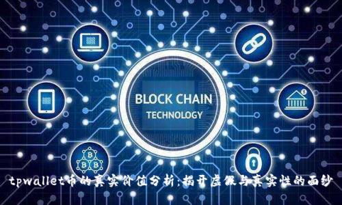 tpwallet币的真实价值分析：揭开虚假与真实性的面纱