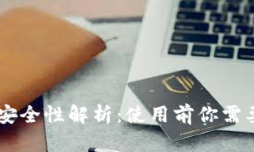 TPWallet安全性解析：使用前你需要知道什么