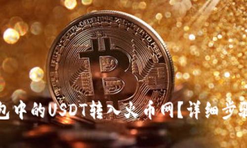 如何将TP钱包中的USDT转入火币网？详细步骤与注意事项