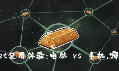TPWallet使用体验：电脑 vs 手机，哪个更快？