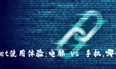 TPWallet使用体验：电脑 vs 手机，哪个更快？