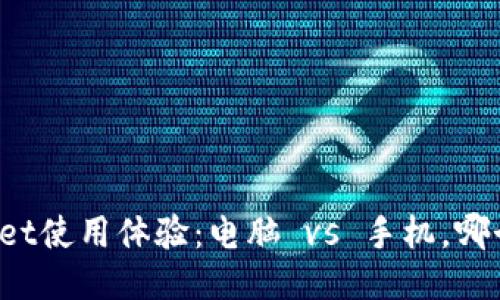 TPWallet使用体验：电脑 vs 手机，哪个更快？