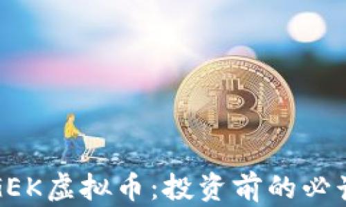 
揭秘GEK虚拟币：投资前的必读指南