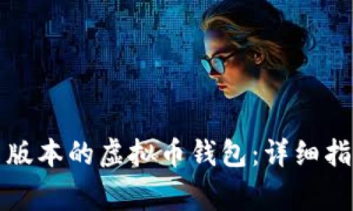 如何下载安卓版本的虚拟币钱包：详细指南与注意事项