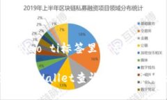 biao ti/biao ti标签里的示例：如何通过TPWallet查询