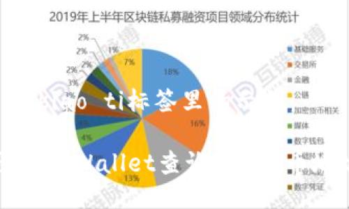 biao ti/biao ti标签里的示例：

如何通过TPWallet查询EOS持币地址数量