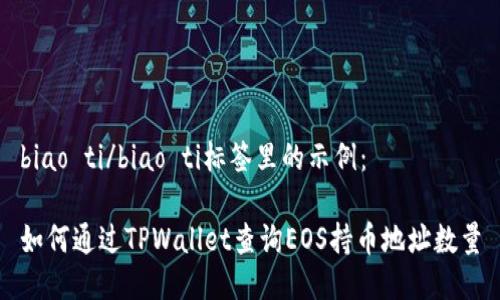 biao ti/biao ti标签里的示例：

如何通过TPWallet查询EOS持币地址数量