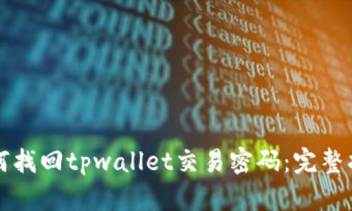 如何找回tpwallet交易密码：完整指南