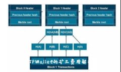 提币到TPWallet的矿工费用解析与建议