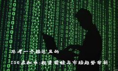 思考一个接近且的ISE虚拟币：投资前瞻与市场趋