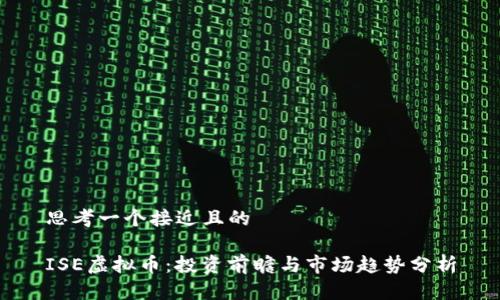 思考一个接近且的
ISE虚拟币:投资前瞻与市场趋势分析