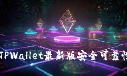 下载TPWallet最新版安全可靠性分析