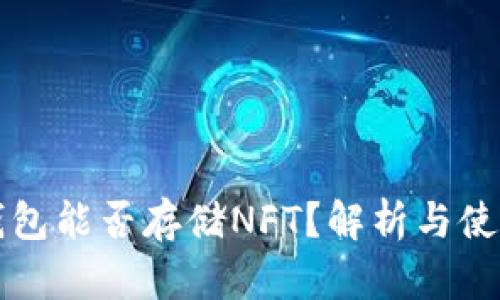 TP硬钱包能否存储NFT？解析与使用指南