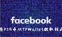 如何轻松将PIG币从TPWallet提取到火币交易所