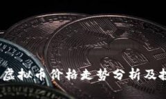 2023年虚拟币价格走势分析及投资策略
