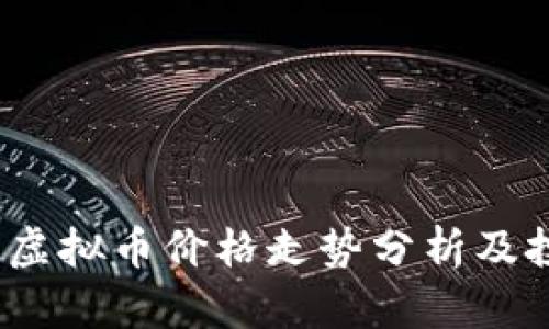 2023年虚拟币价格走势分析及投资策略