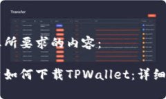 以下是您所要求的内容：苹果用户如何下载TPWa