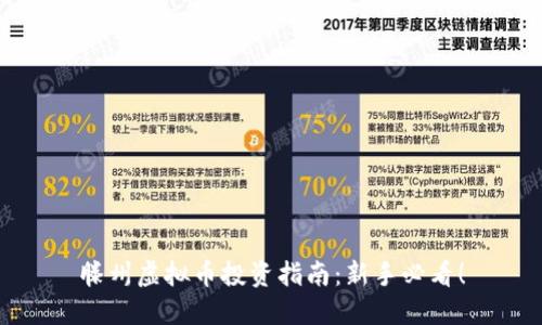 滕州虚拟币投资指南：新手必看！