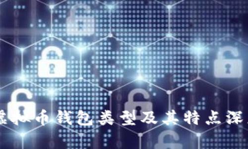 主流虚拟币钱包类型及其特点深度解析