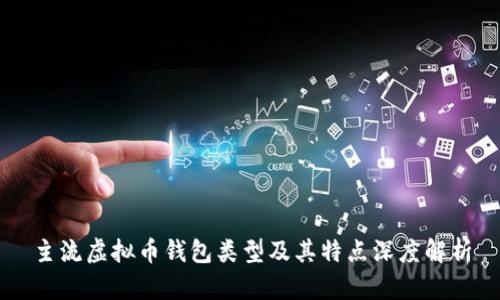 主流虚拟币钱包类型及其特点深度解析