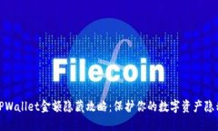 TPWallet金额隐藏攻略：保护你的数字资产隐私