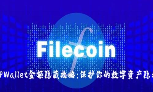 TPWallet金额隐藏攻略：保护你的数字资产隐私