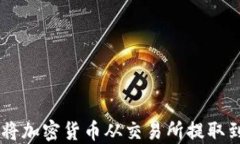 如何安全地将加密货币从交易所提取到TP Wallet