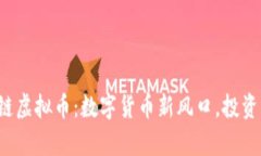 jiaoti金贸链虚拟币：数字货币新风口，投资与风